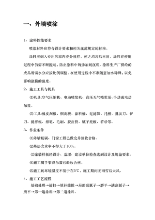 外墙喷涂工程施工组织设计方案