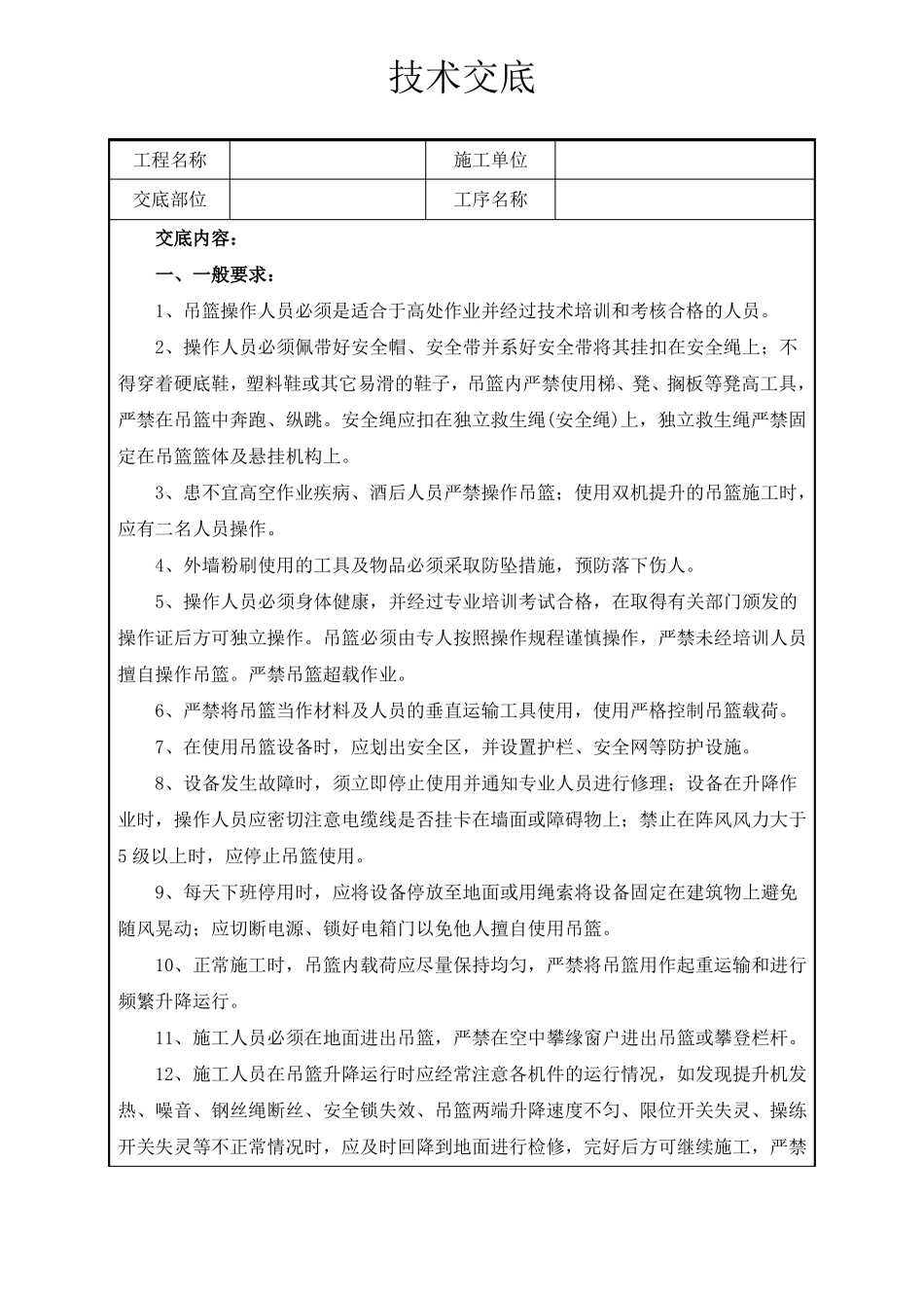 外墙吊篮施工安全技术交底_第1页