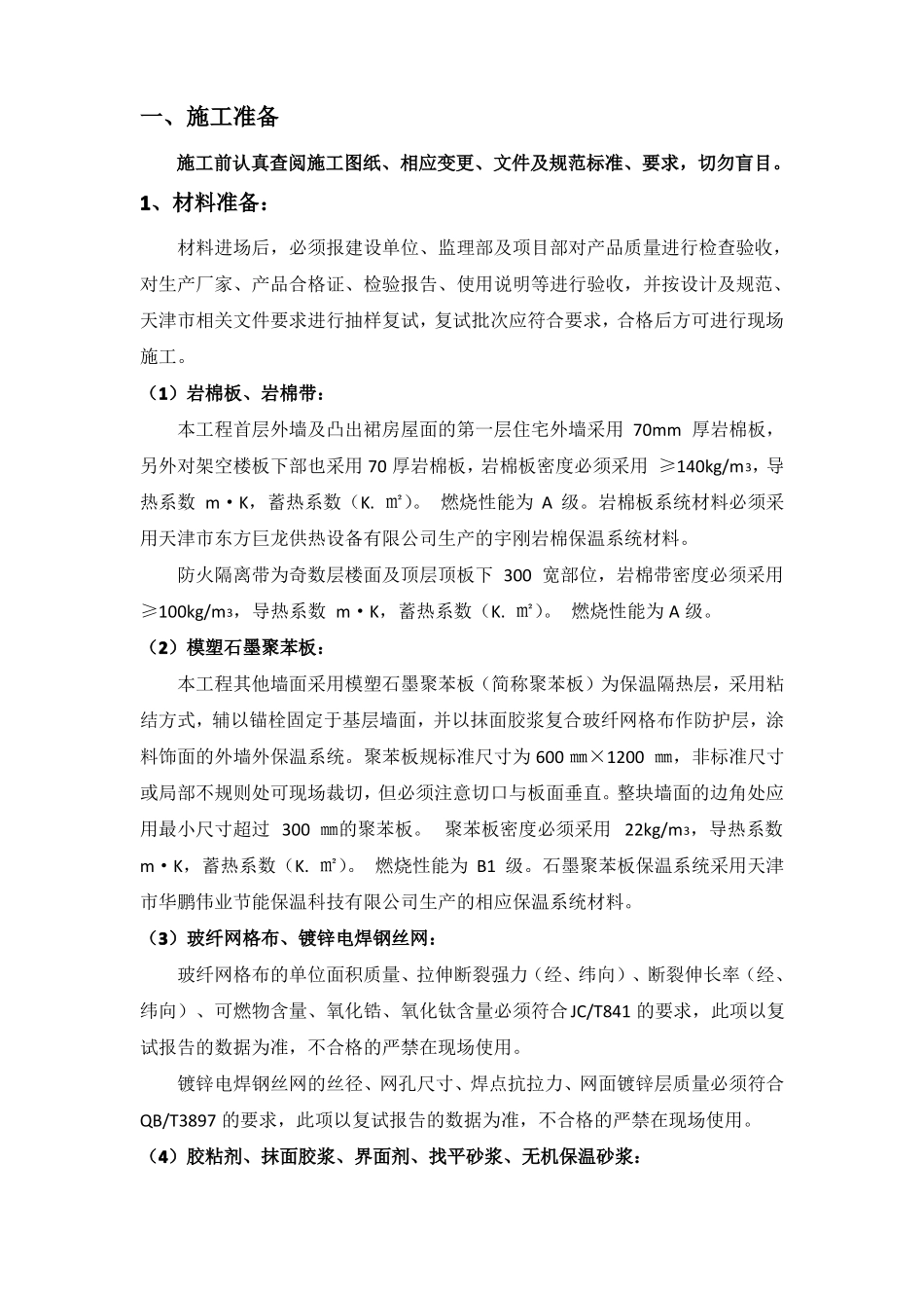 外墙外保温安全技术交底_第1页