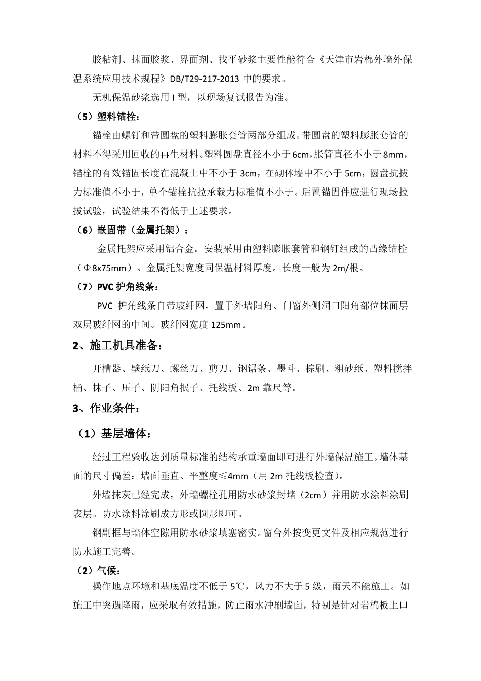 外墙外保温安全技术交底_第2页