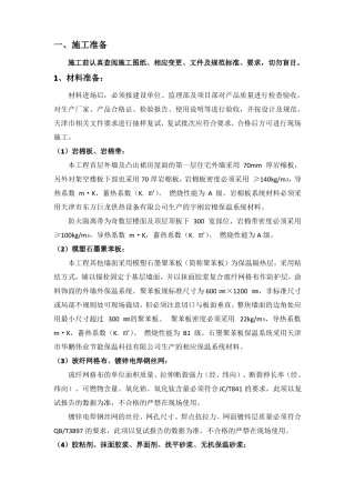 外墙外保温安全技术交底