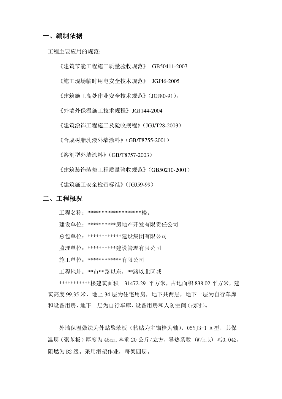 外墙外保温冬季施工方案_第2页