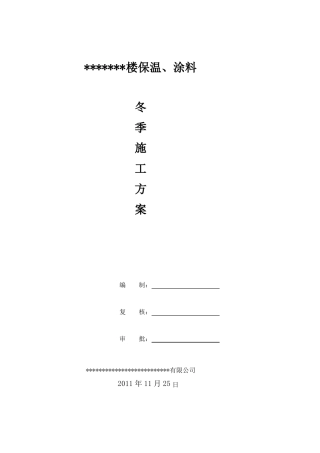 外墙外保温冬季施工方案