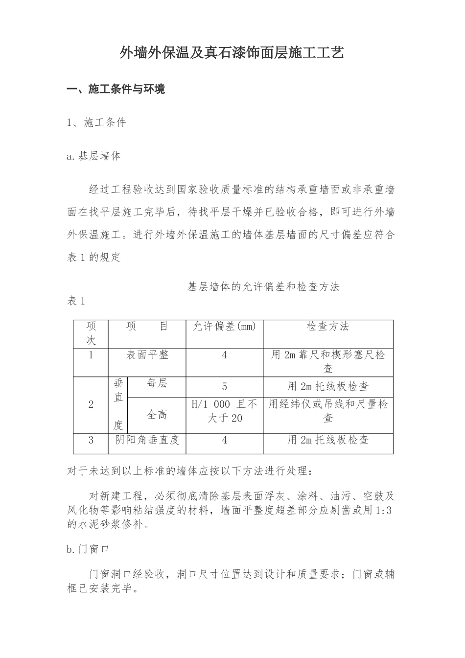 外墙外保温及真石漆饰面层施工工艺修改_第1页