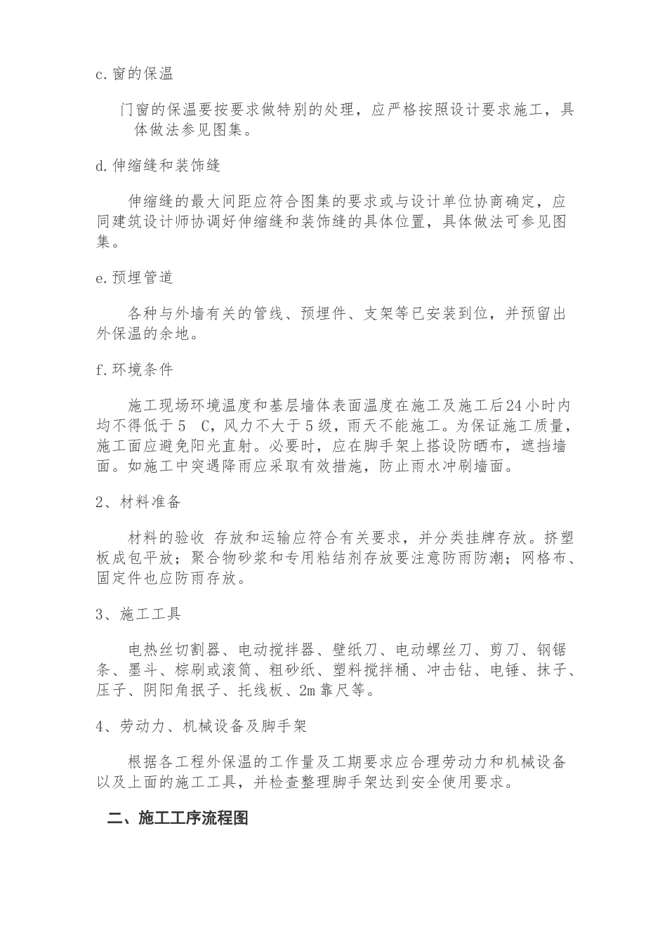 外墙外保温及真石漆饰面层施工工艺修改_第2页