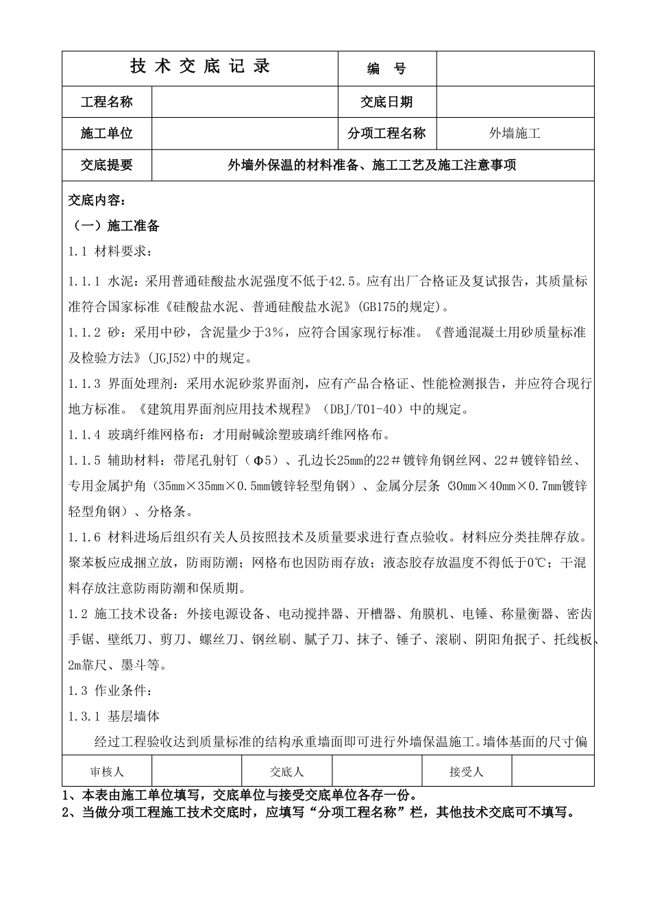 外墙外保温技术交底_第1页