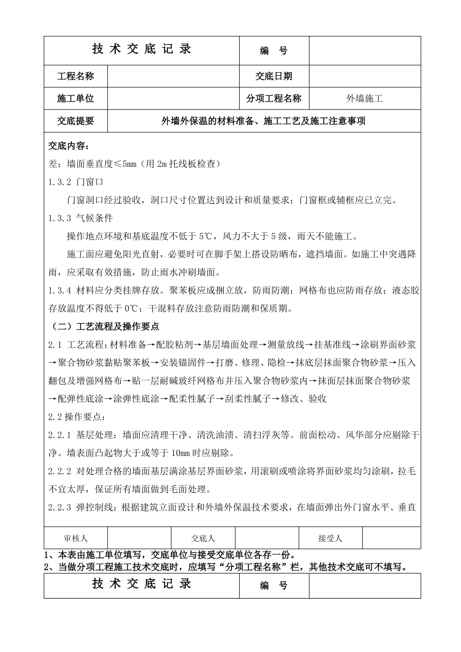 外墙外保温技术交底_第2页