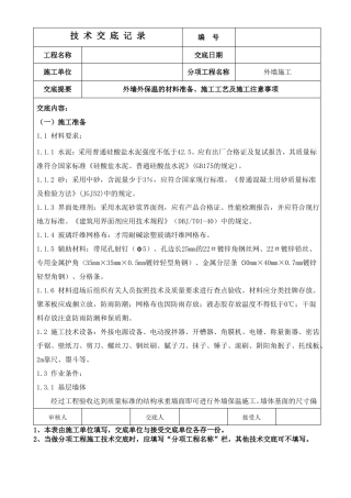 外墙外保温技术交底