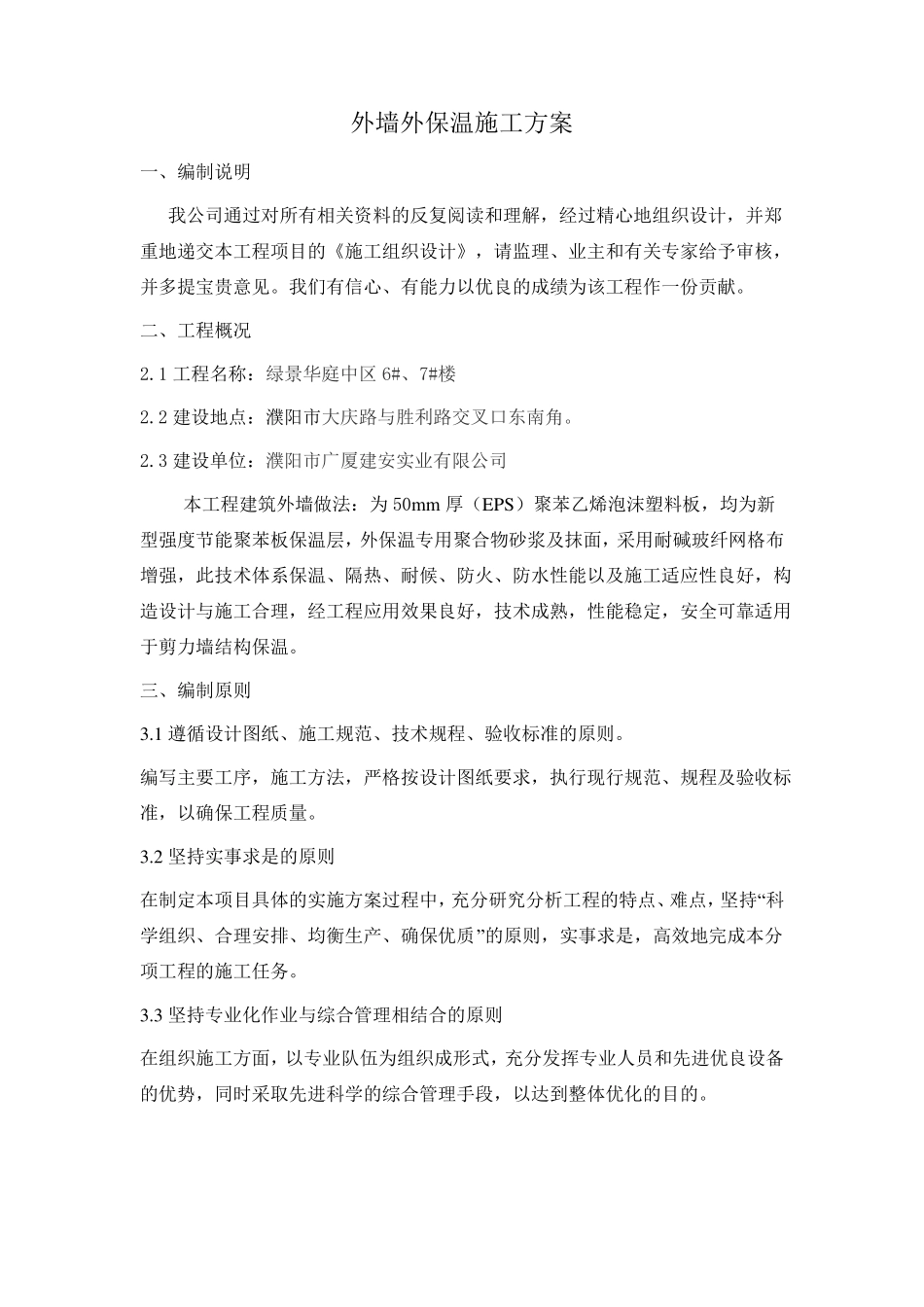 外墙外保温施工方案_第1页