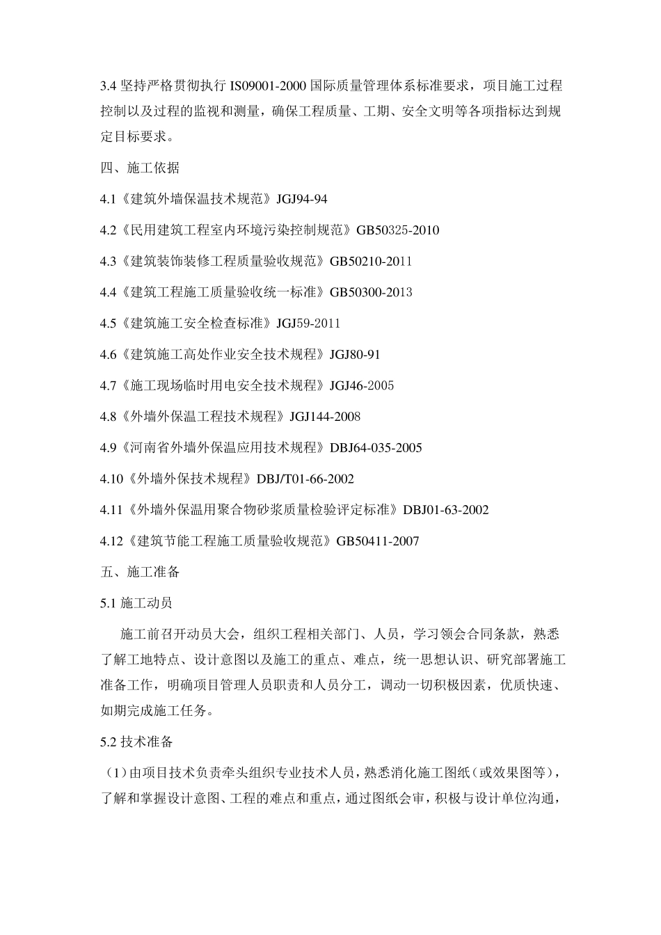 外墙外保温施工方案_第2页