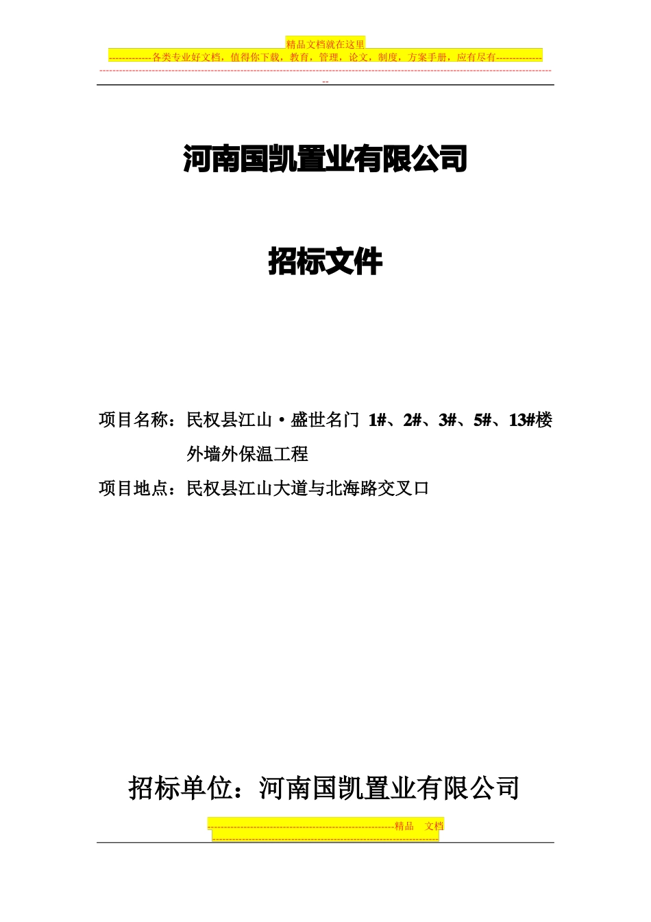 外墙外保温招标文件_第1页