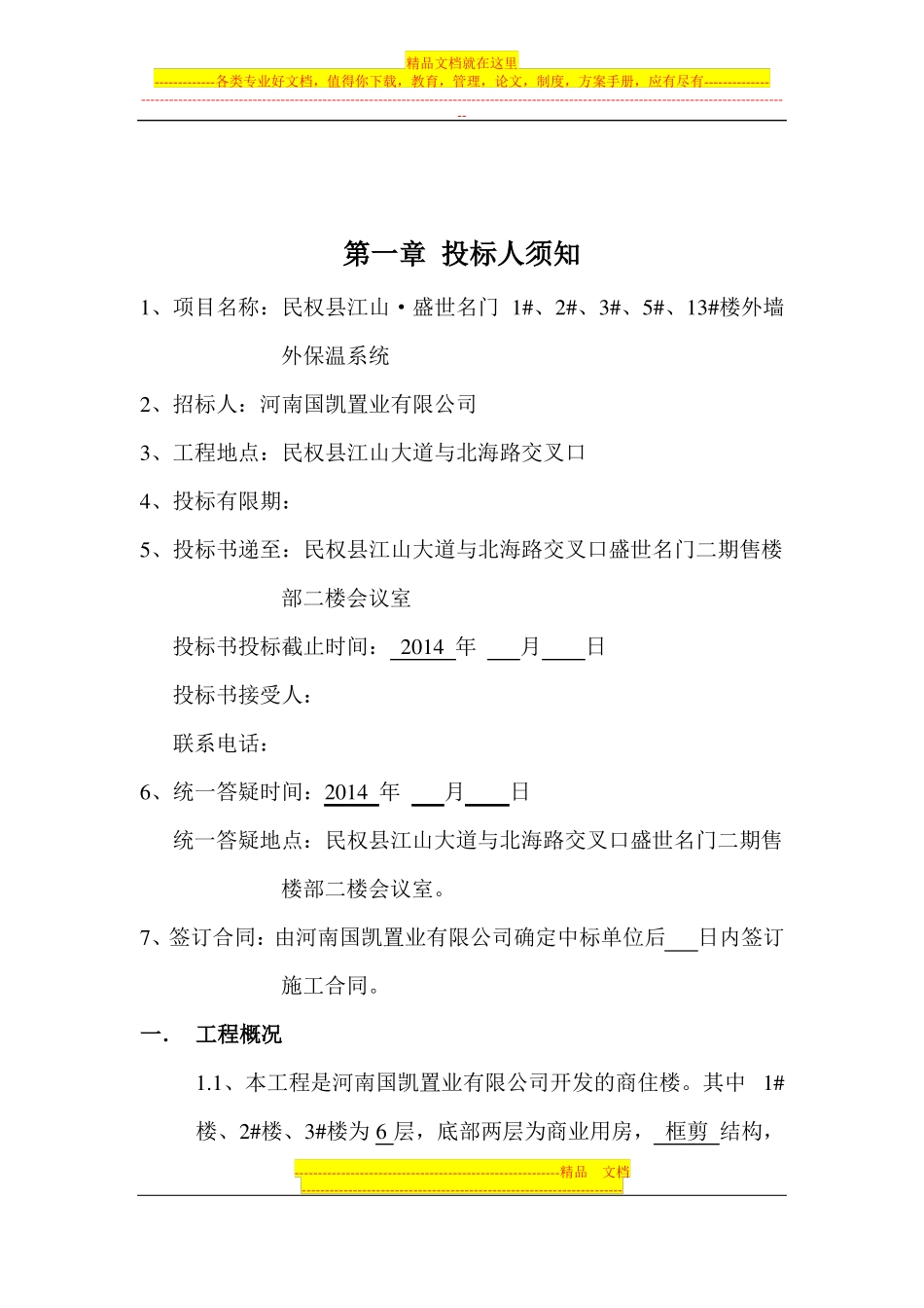 外墙外保温招标文件_第2页