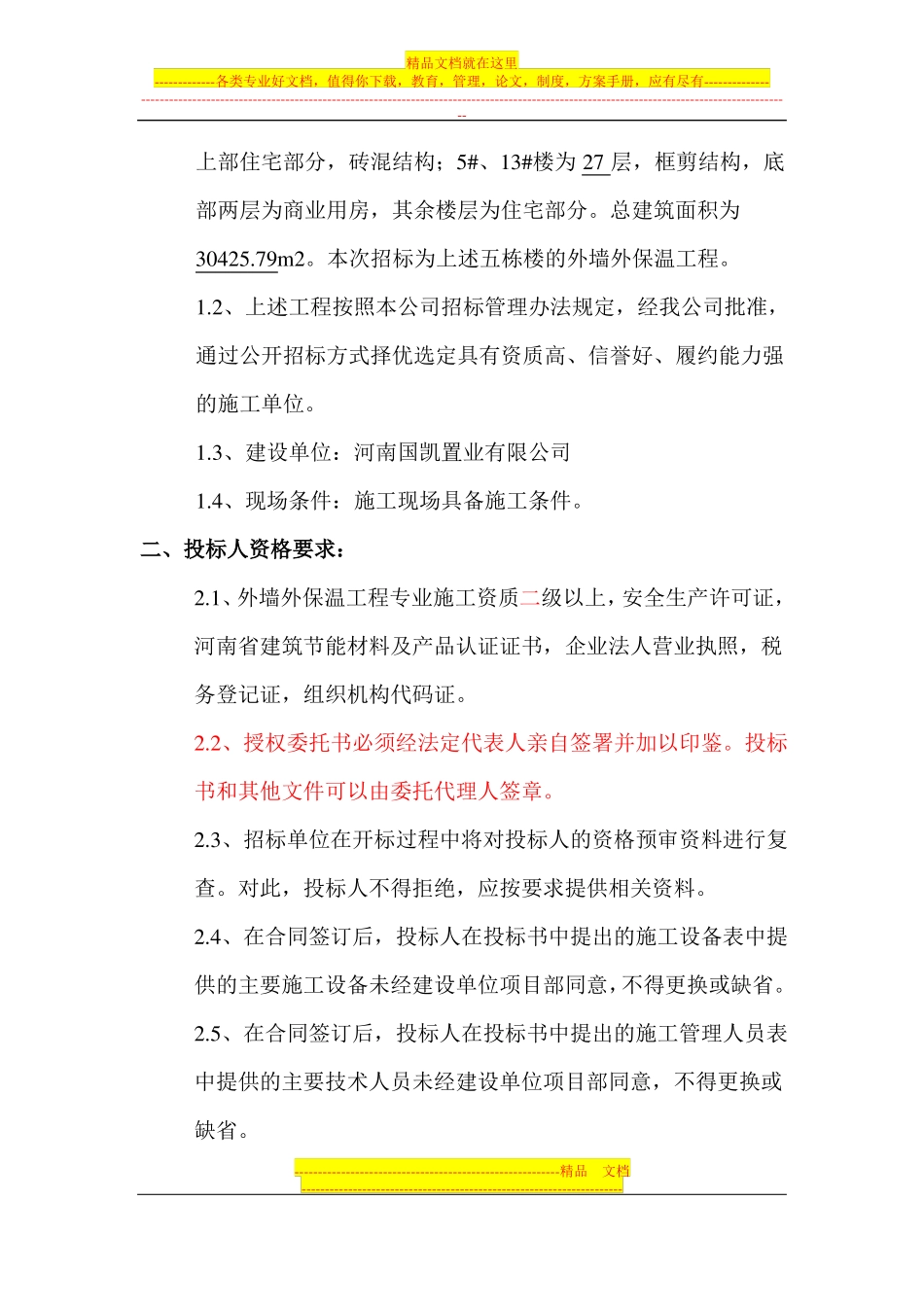 外墙外保温招标文件_第3页