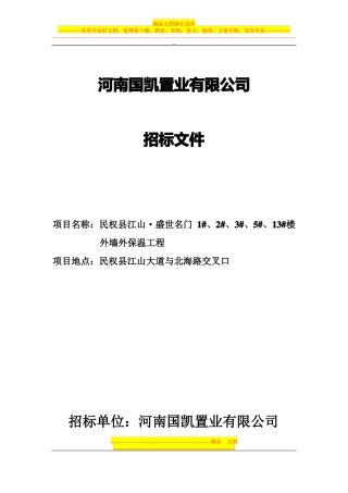 外墙外保温招标文件