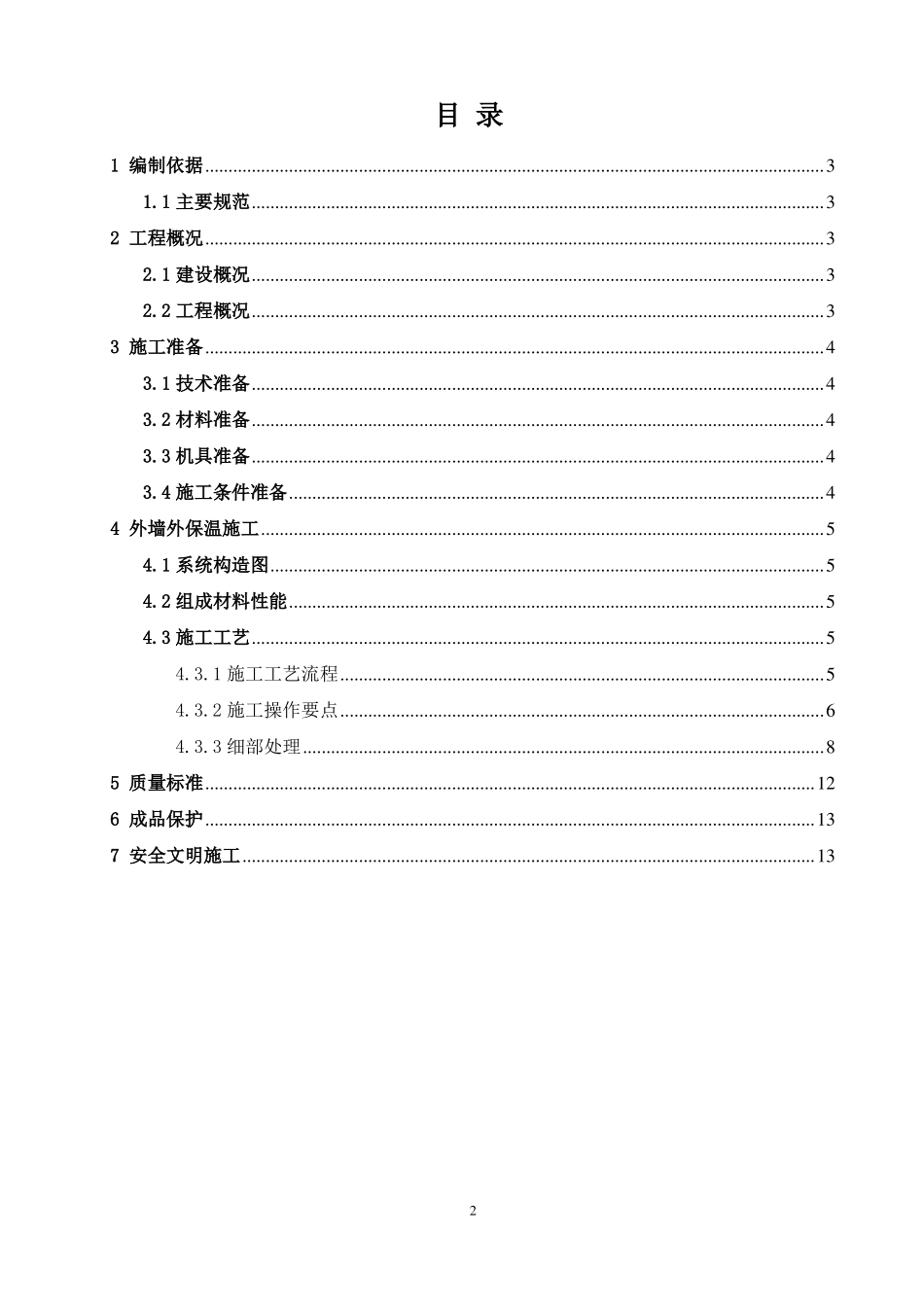 外墙外保温工程施工方案_第2页