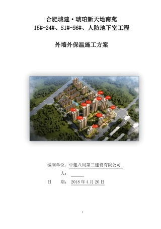 外墙外保温工程施工方案