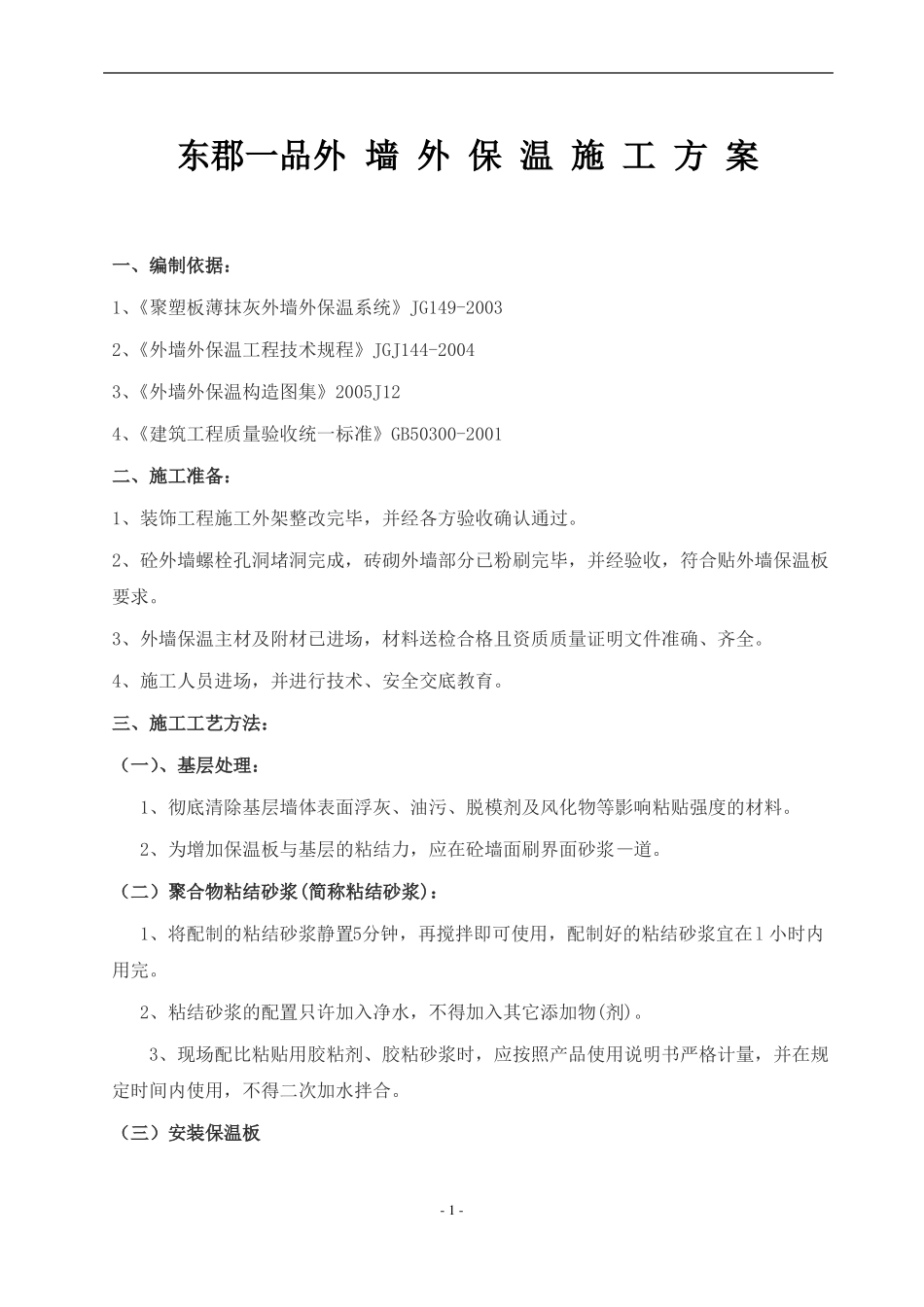 外墙外保温施工方案最新_第1页