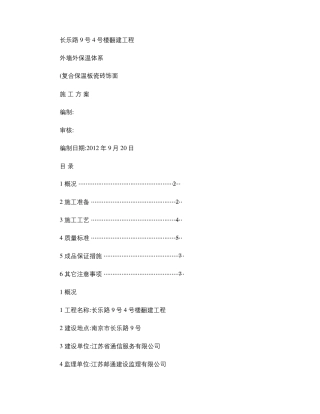 外墙外保温施工方案粘贴苯板外贴瓷砖精