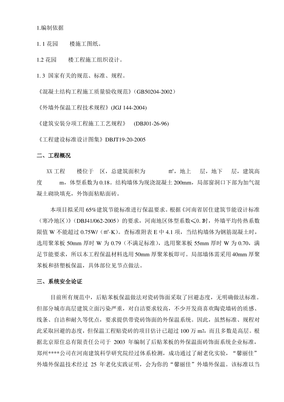 外墙外保温施工方案通用版_第1页
