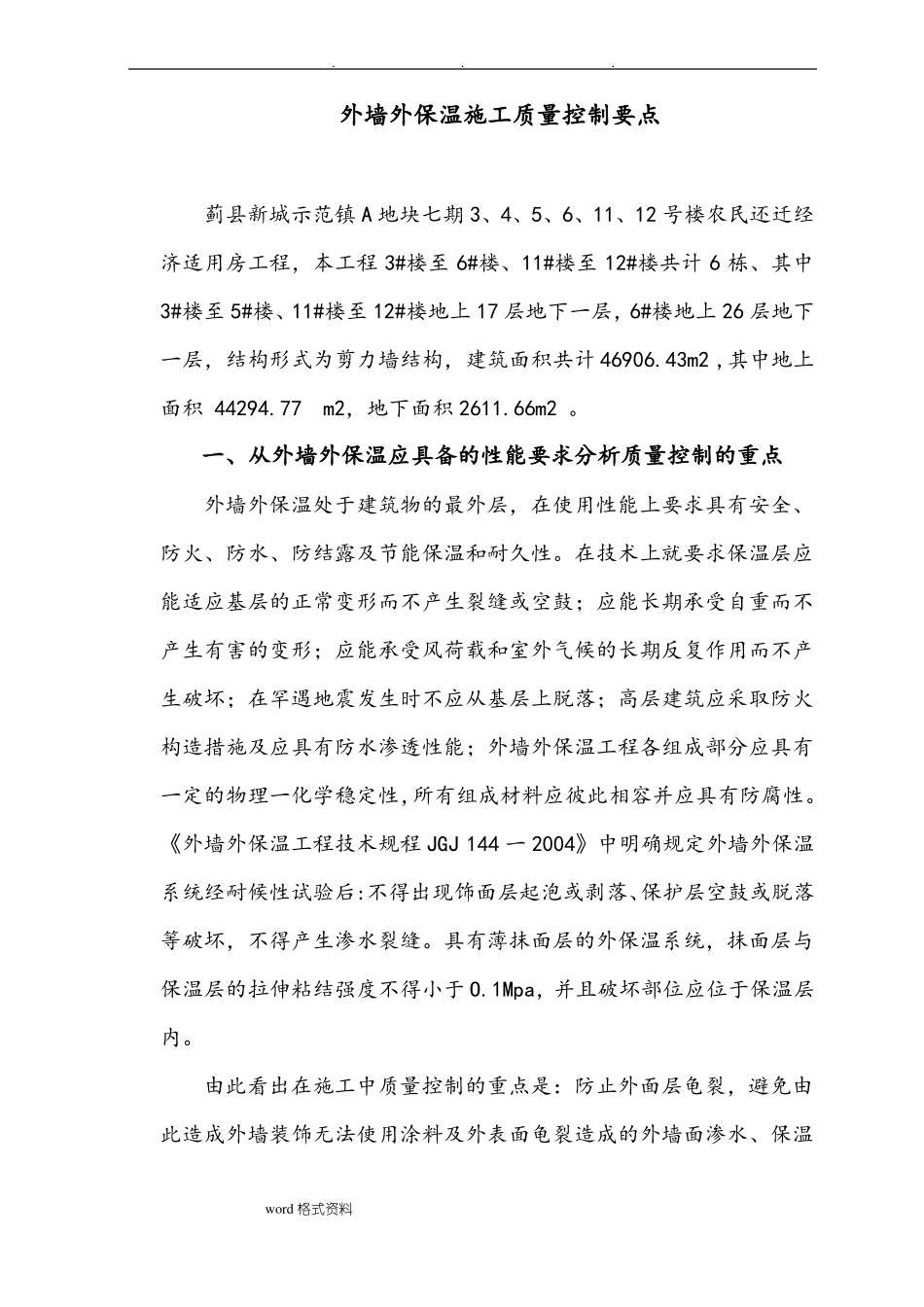 外墙外保温施工质量控制要点说明_第1页