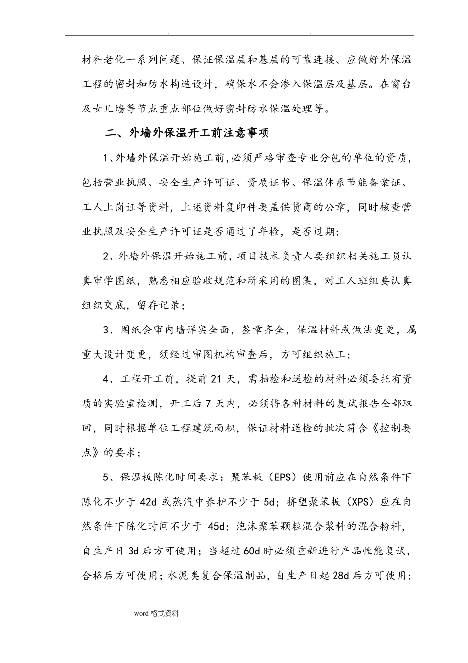 外墙外保温施工质量控制要点说明_第2页