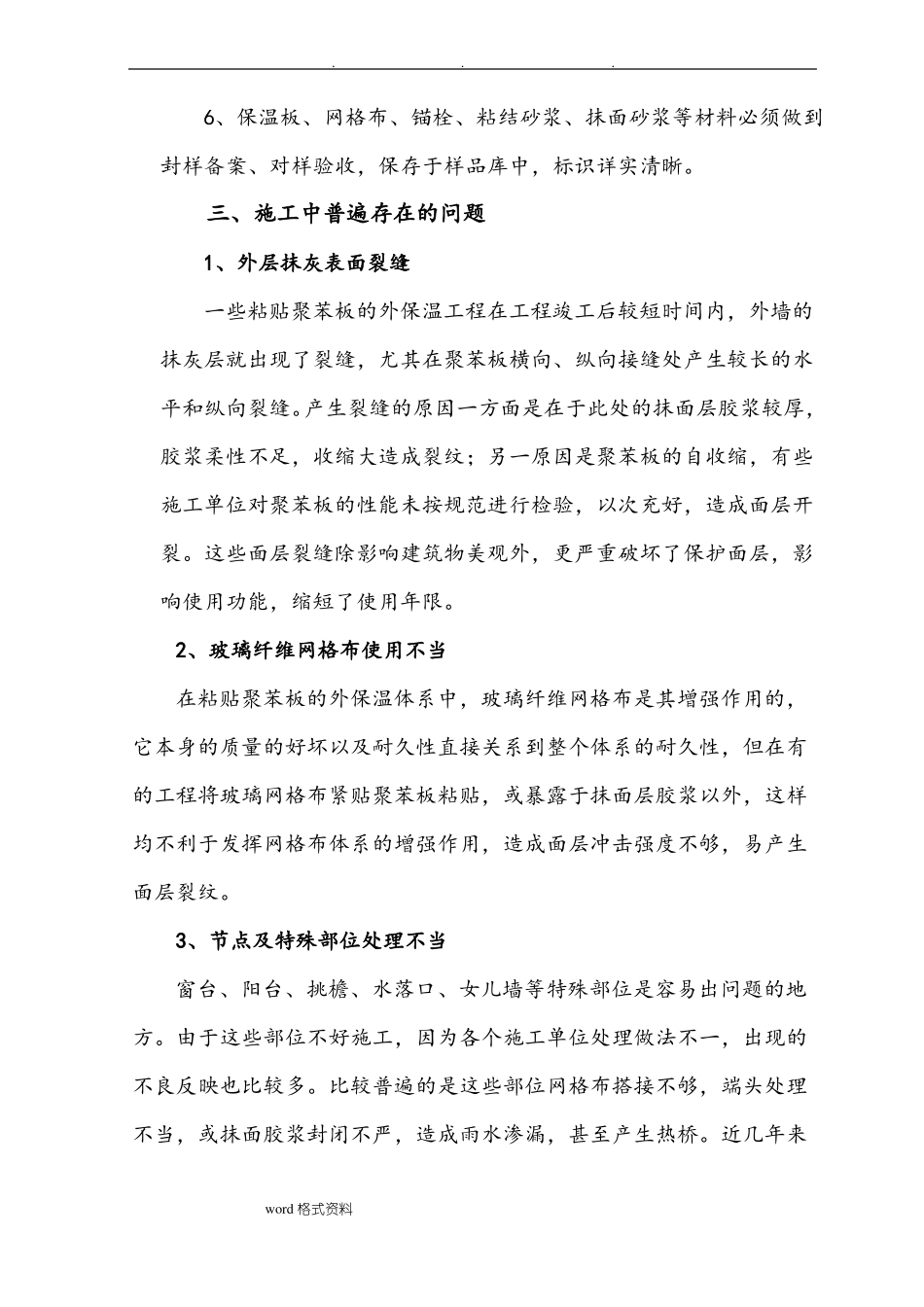 外墙外保温施工质量控制要点说明_第3页