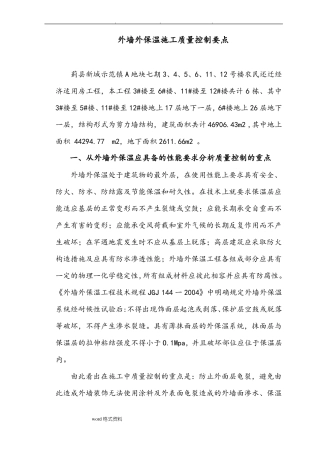 外墙外保温施工质量控制要点说明