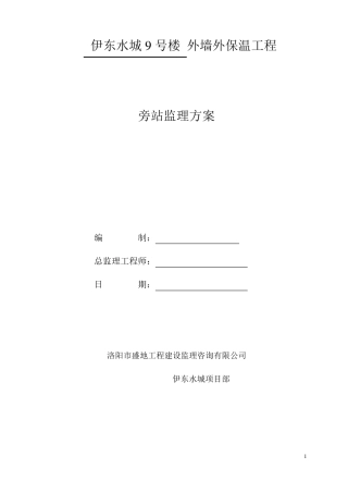 外墙外保温旁站监理方案