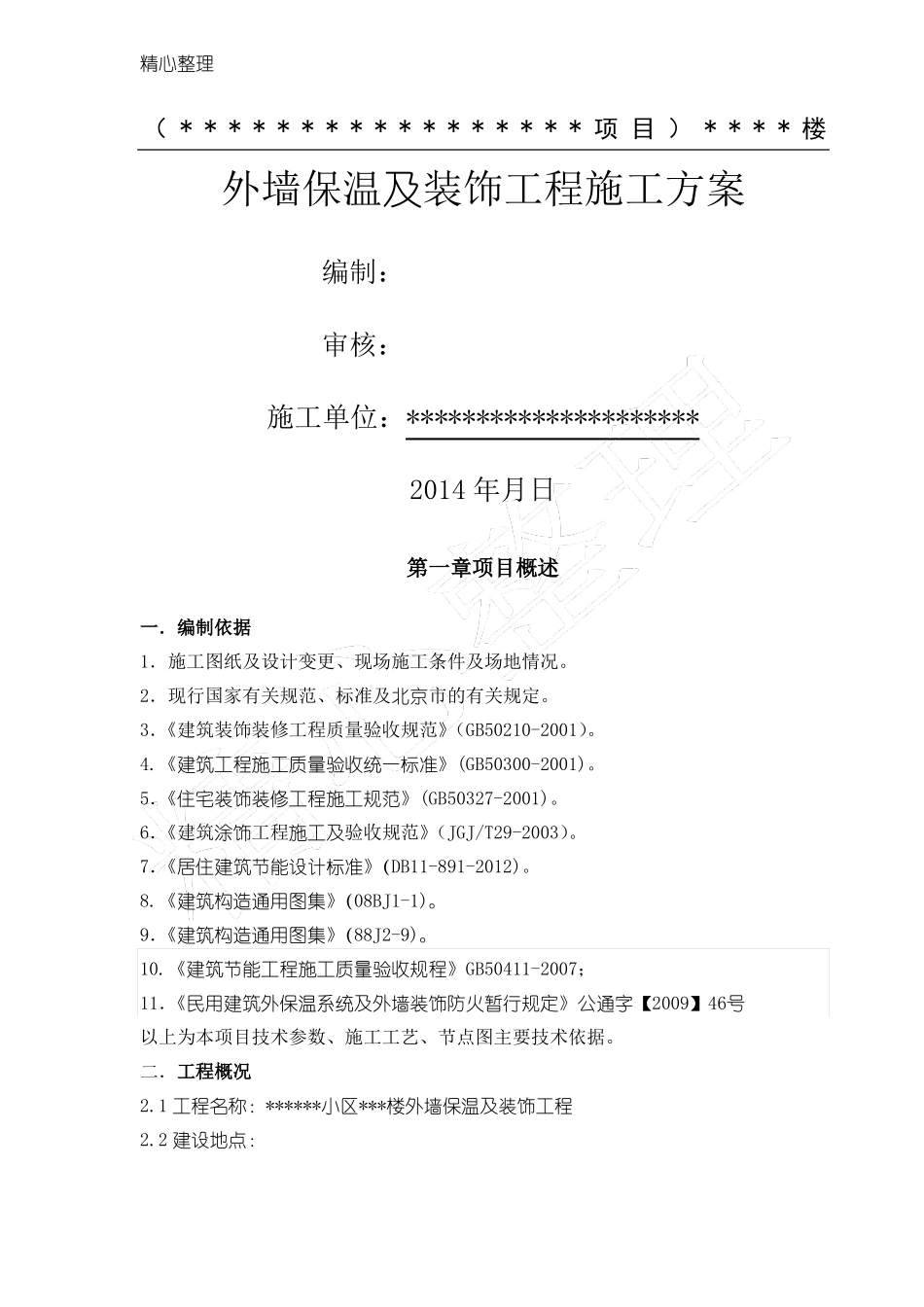 外墙外保温石墨聚苯板及装修现场施工方法_第1页