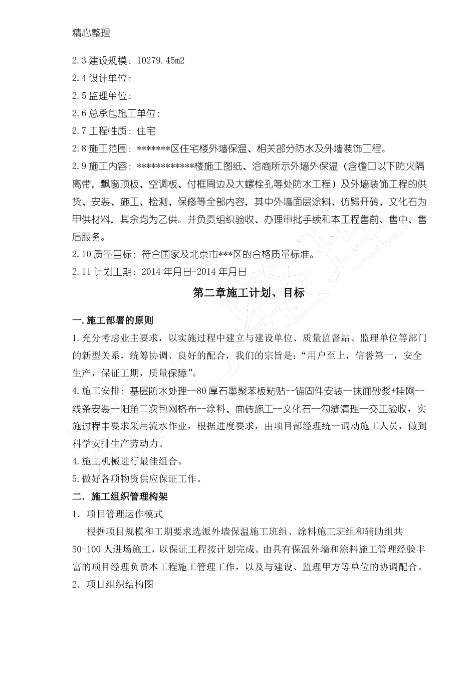 外墙外保温石墨聚苯板及装修现场施工方法_第2页