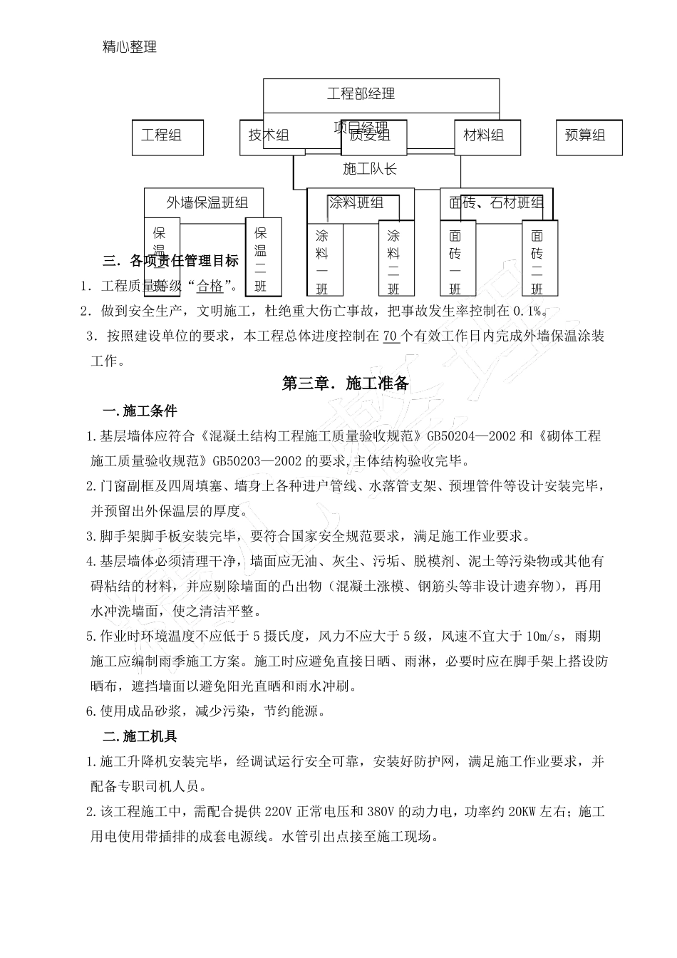外墙外保温石墨聚苯板及装修现场施工方法_第3页