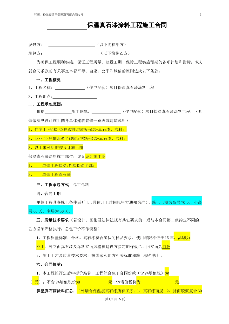 外墙外保温真石漆合同_第1页