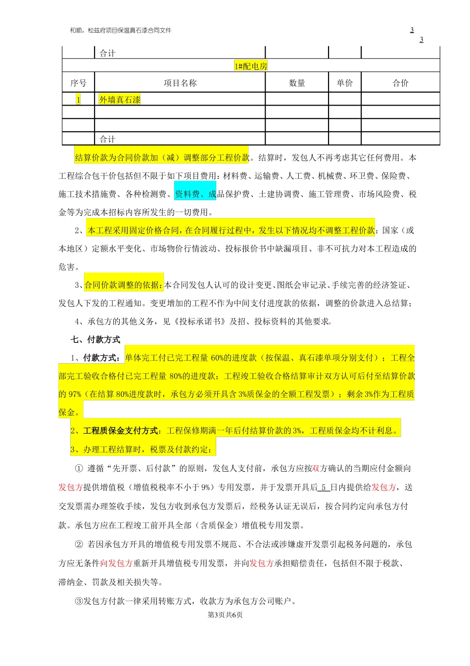 外墙外保温真石漆合同_第3页