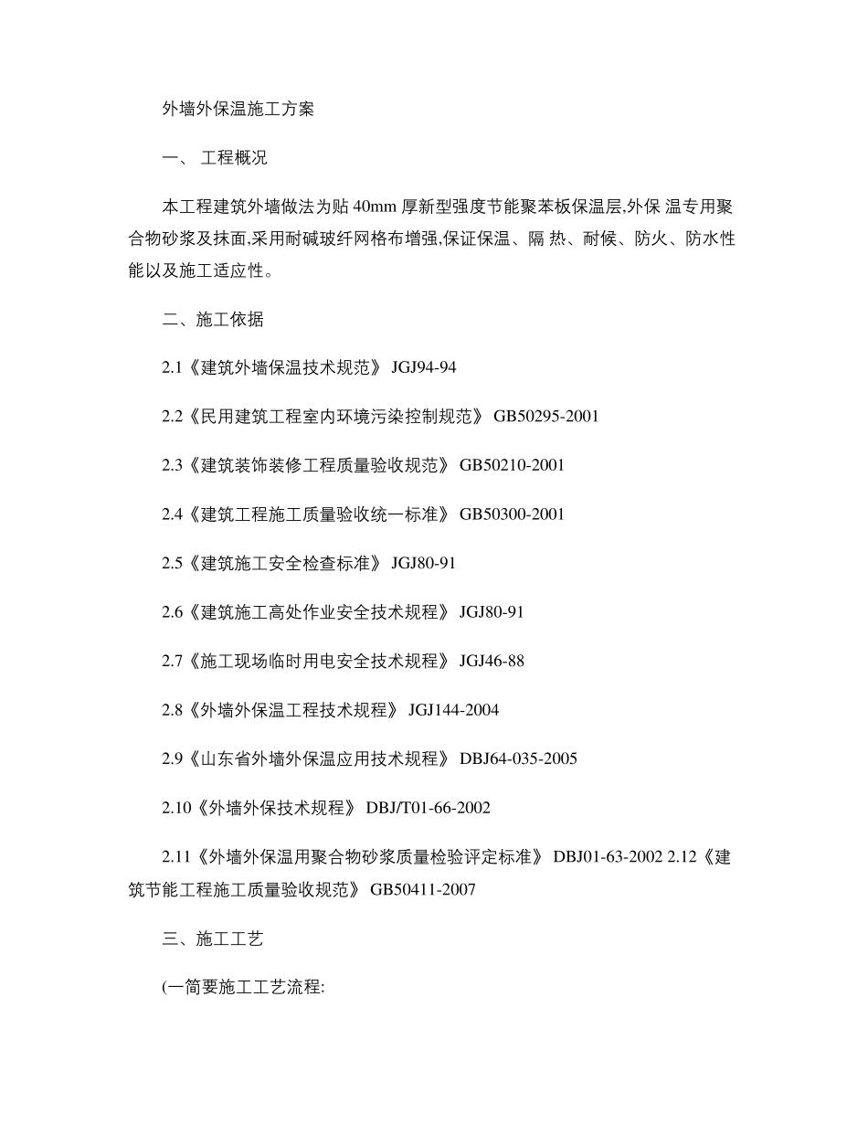 外墙外保温粘贴聚苯板施工工艺流程精_第1页