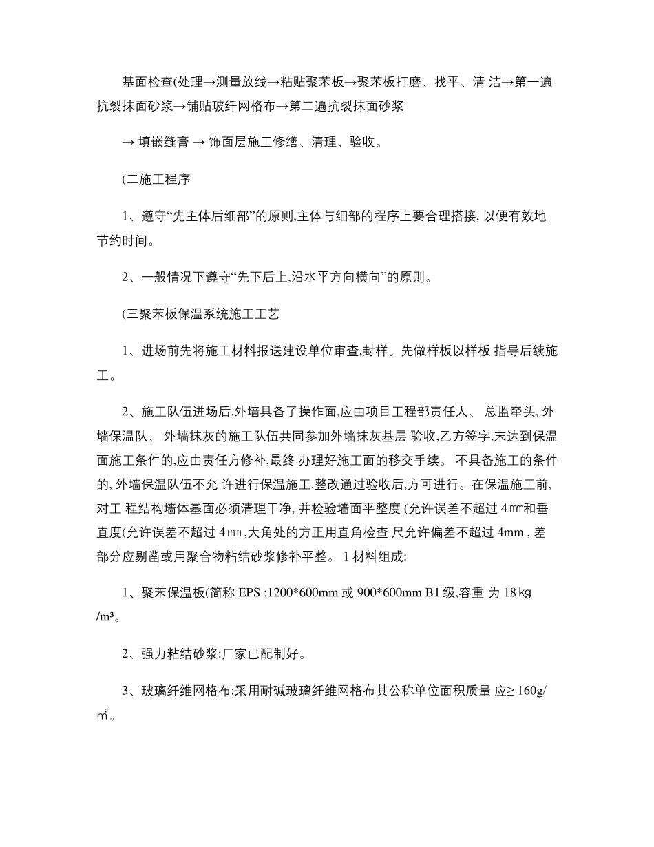 外墙外保温粘贴聚苯板施工工艺流程精_第2页
