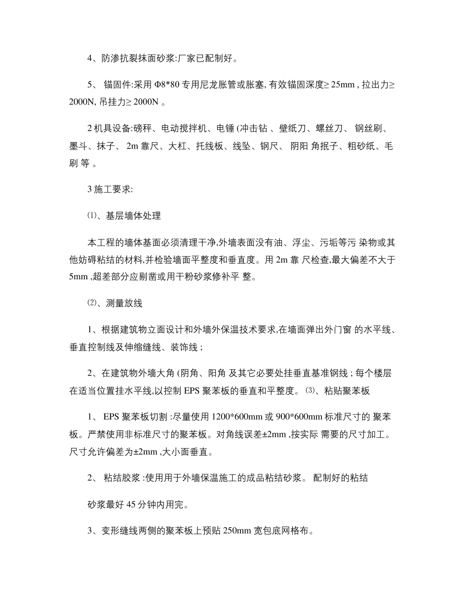 外墙外保温粘贴聚苯板施工工艺流程精_第3页