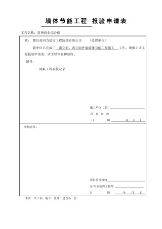 外墙外保温隐蔽工程验收记录