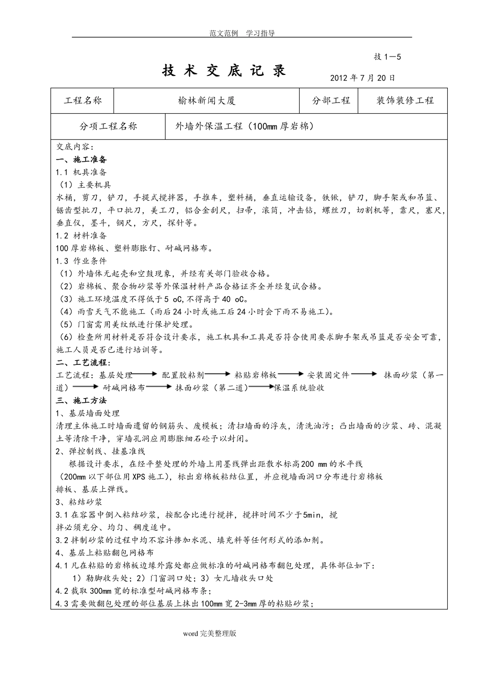 外墙外岩棉板保温技术交底范本_第1页