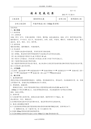 外墙外岩棉板保温技术交底范本
