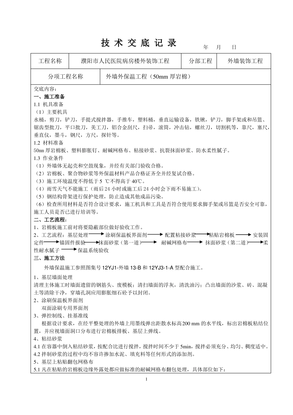 外墙外岩棉板保温技术交底_第1页