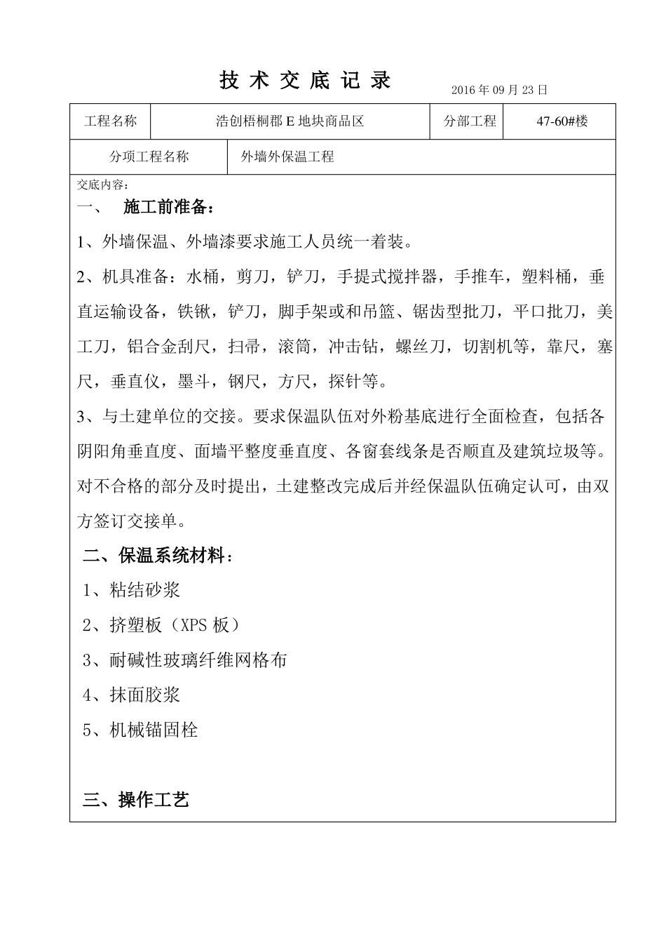 外墙外挤塑板保温技术交底_第1页