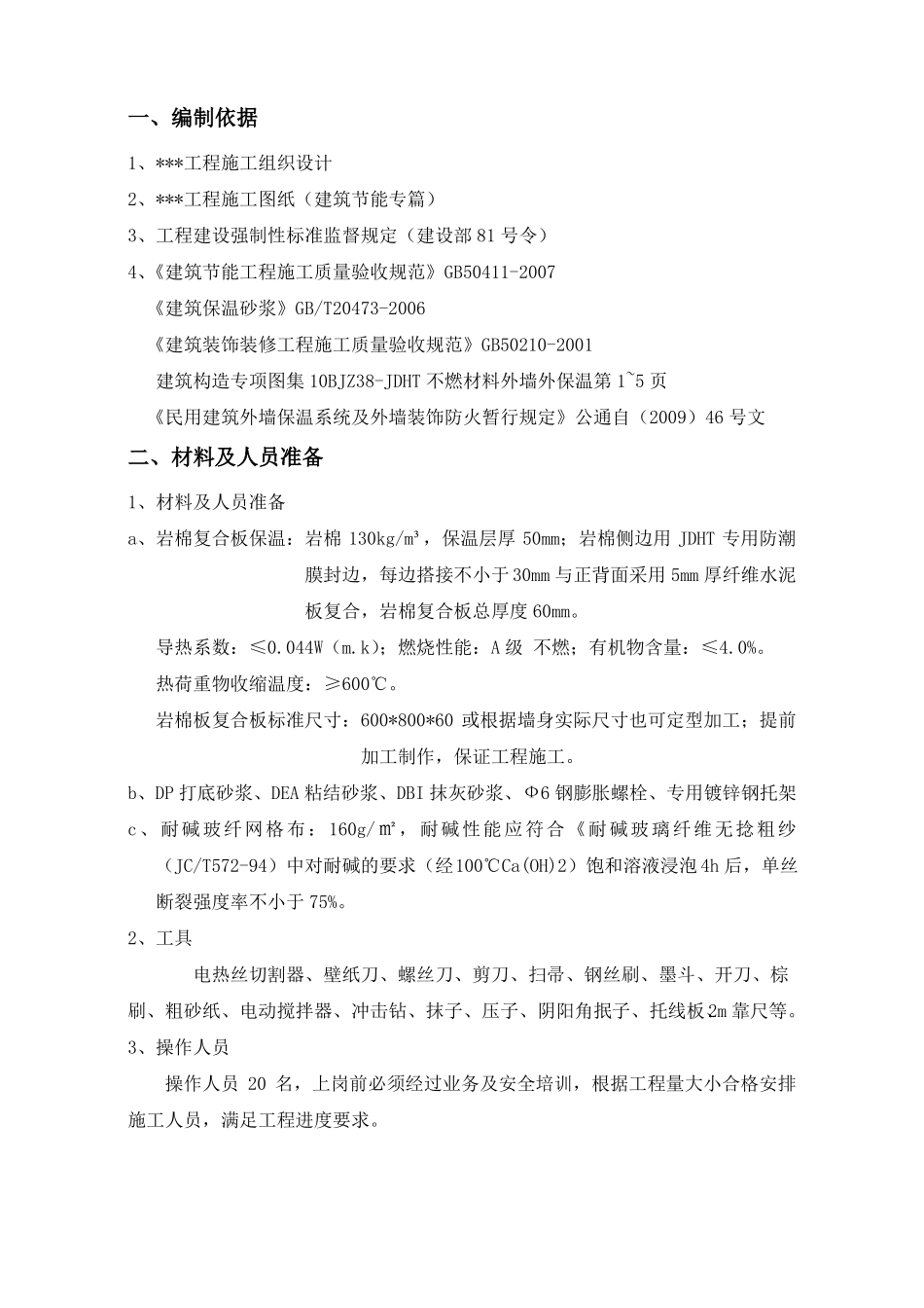 外墙岩棉复合板保温施工方案2_第2页