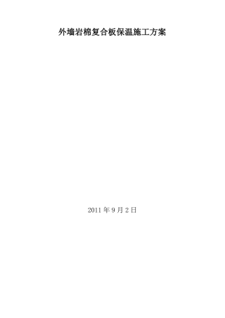 外墙岩棉复合板保温施工方案2