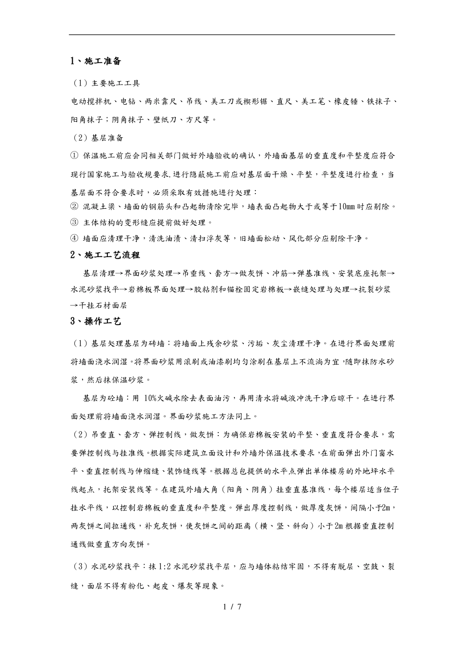 外墙岩棉板保温技术交底大全_第1页