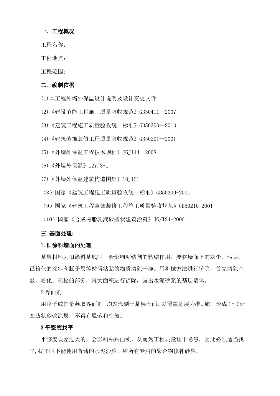 外墙岩棉板保温施工方案真石漆施工方案_第2页