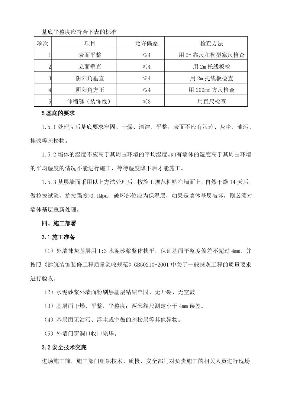 外墙岩棉板保温施工方案真石漆施工方案_第3页