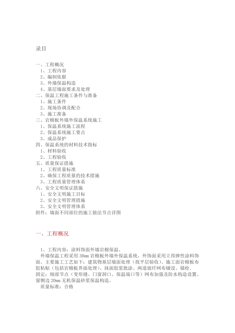 外墙岩棉板施工方案40243_第1页