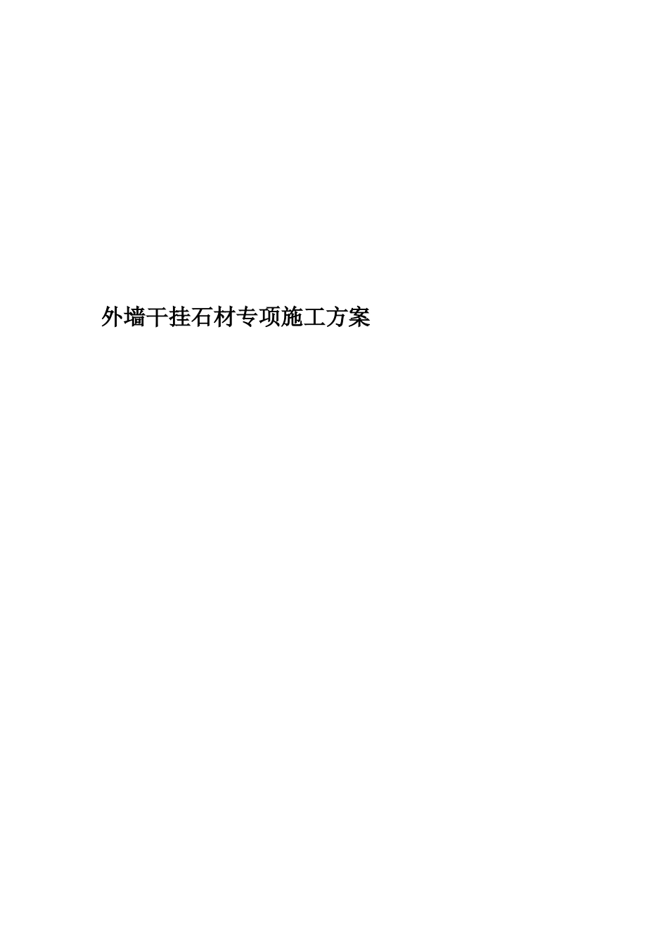 外墙干挂石材专项施工方案_第1页