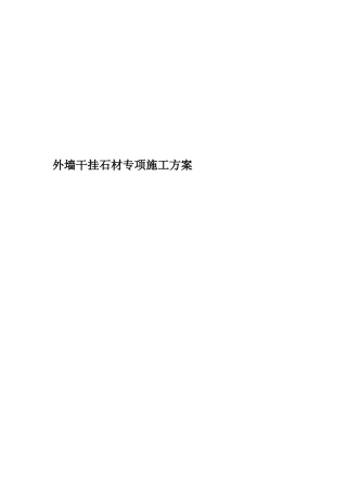 外墙干挂石材专项施工方案