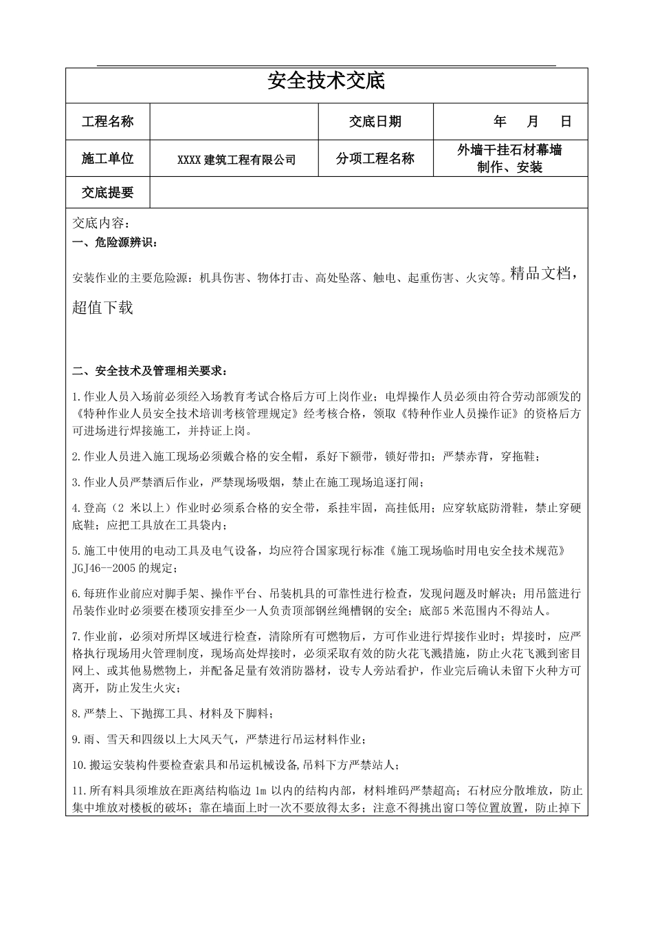 外墙干挂石材幕墙安全技术交底_第1页